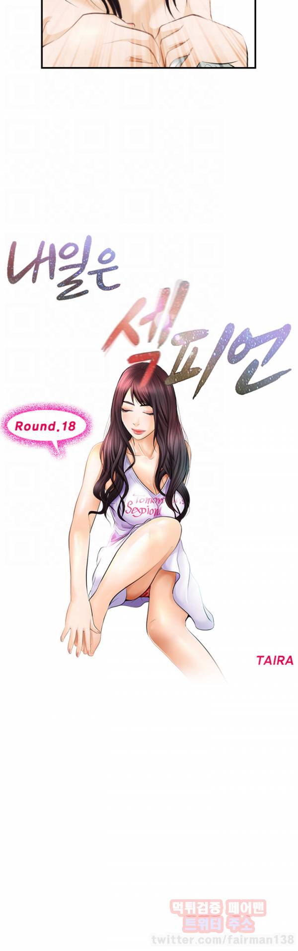 내일은 섹피언 18화 6