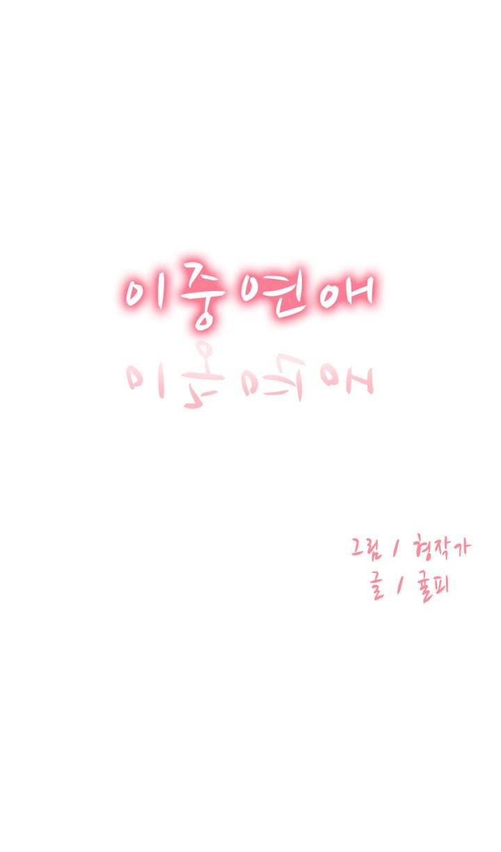 이중연애 16화 1