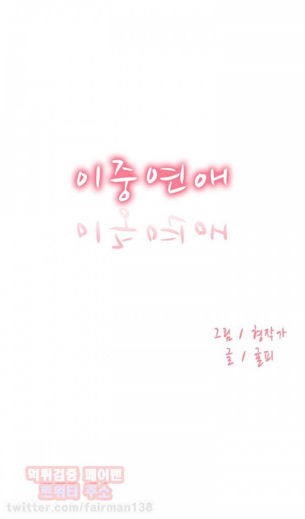 이중연애 36화 1