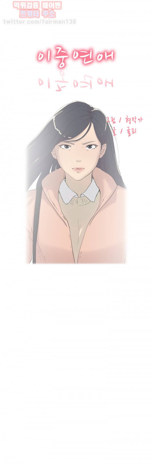 이중연애 46화 1