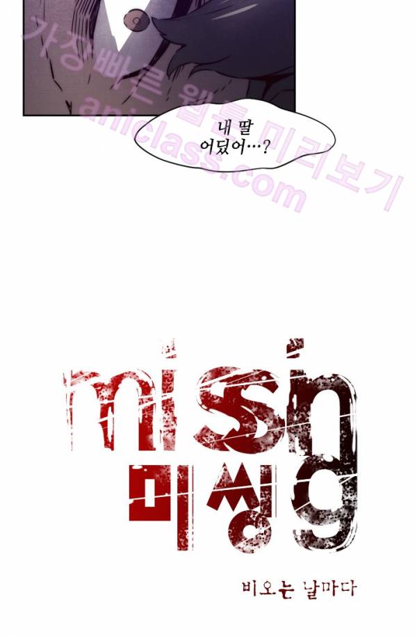 미씽 : 비 오는 날마다 6화 - 그치지 않는 비 7