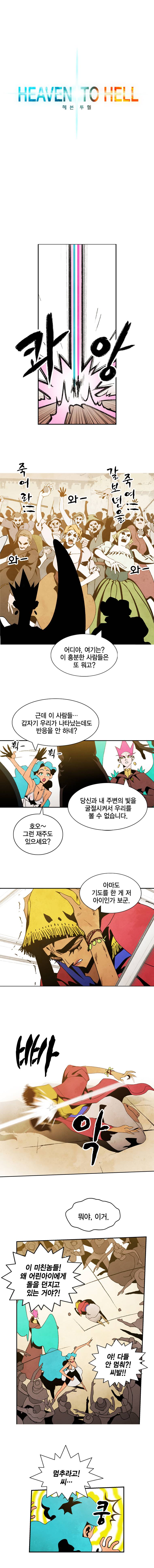 헤븐 투 헬 4화 2