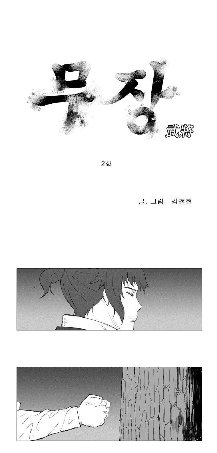 무장 2화 1