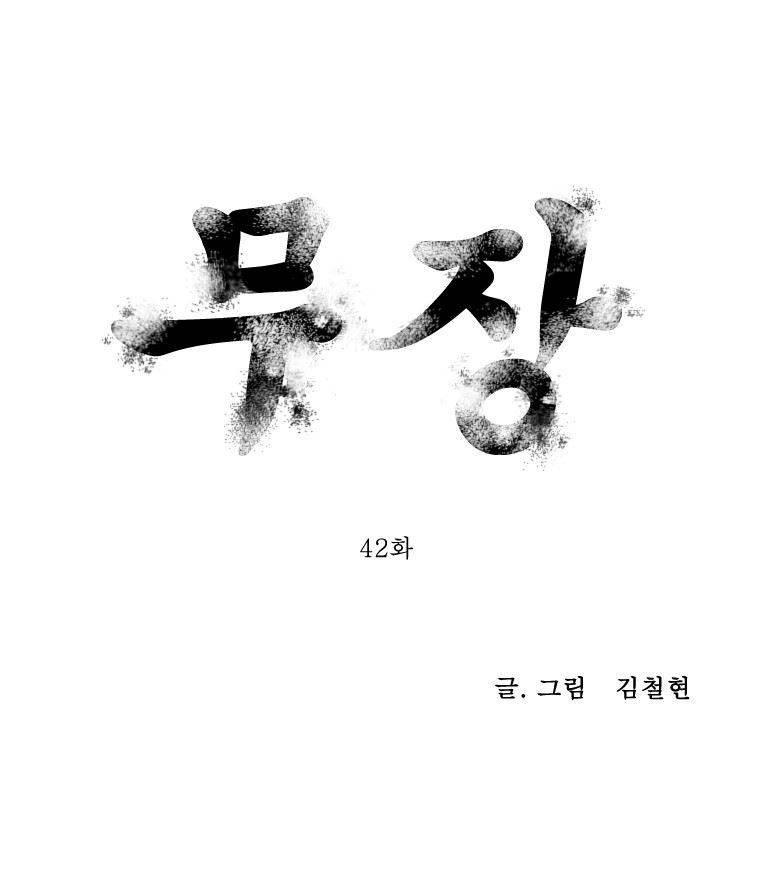 무장 42화 1