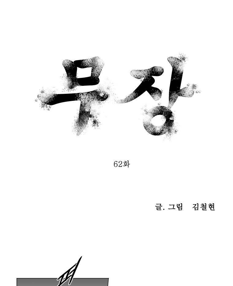 무장 62화 1