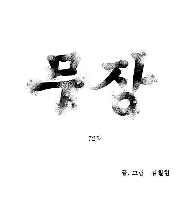 무장 72화 1