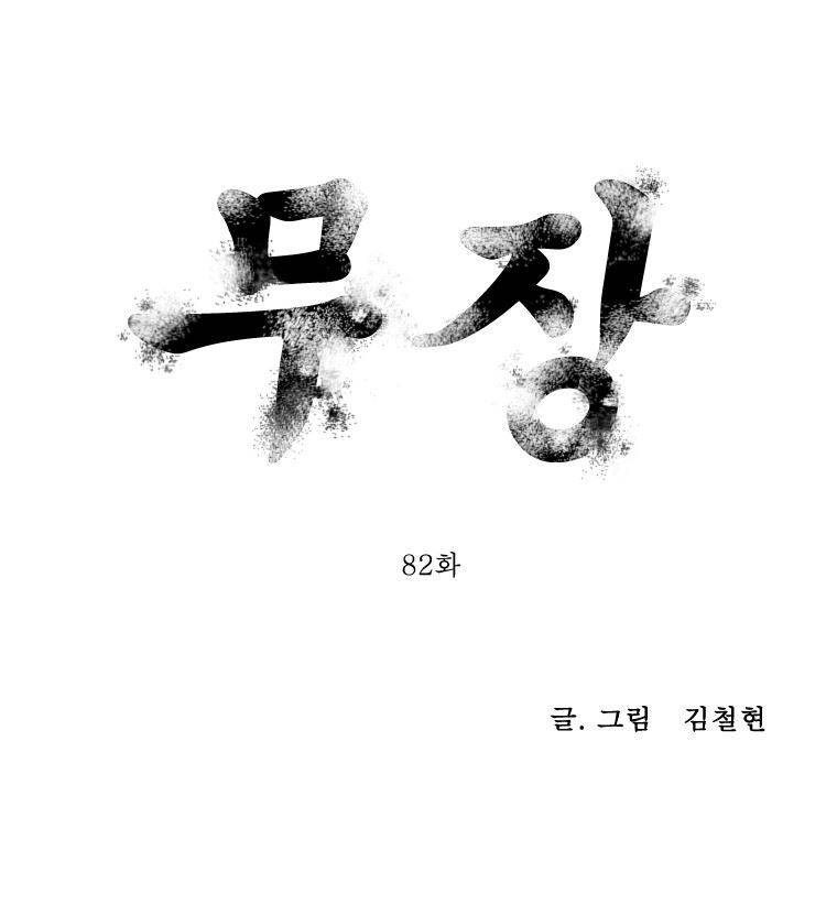 무장 82화 1