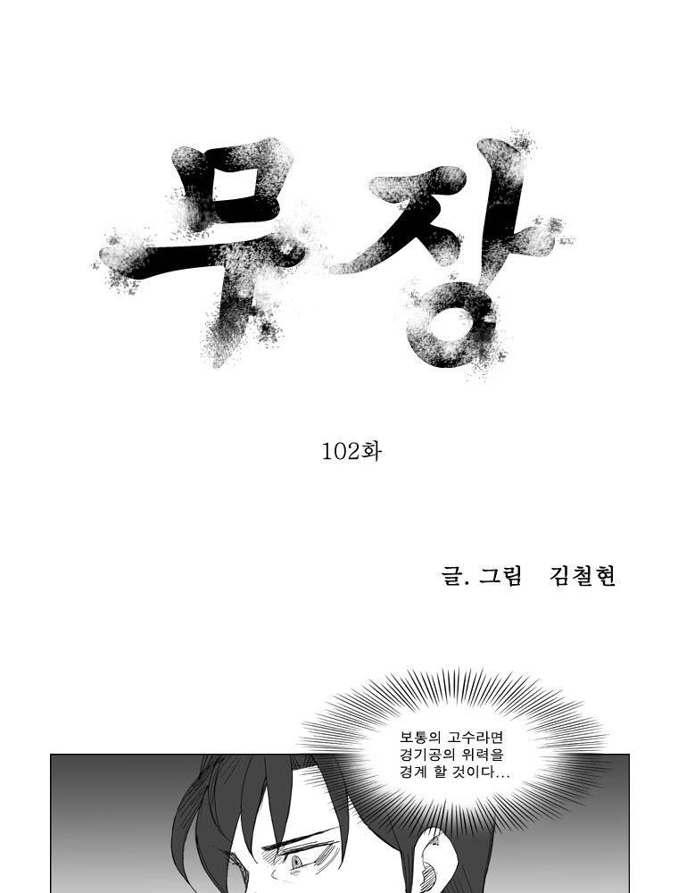 무장 102화 1