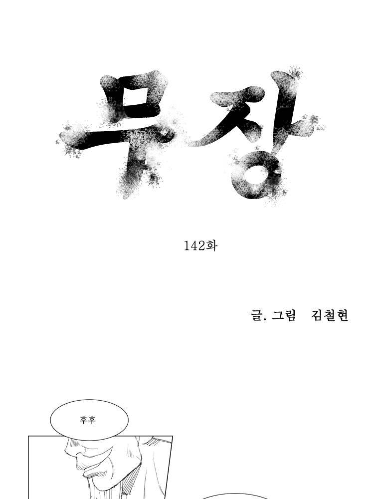 무장 142화 1