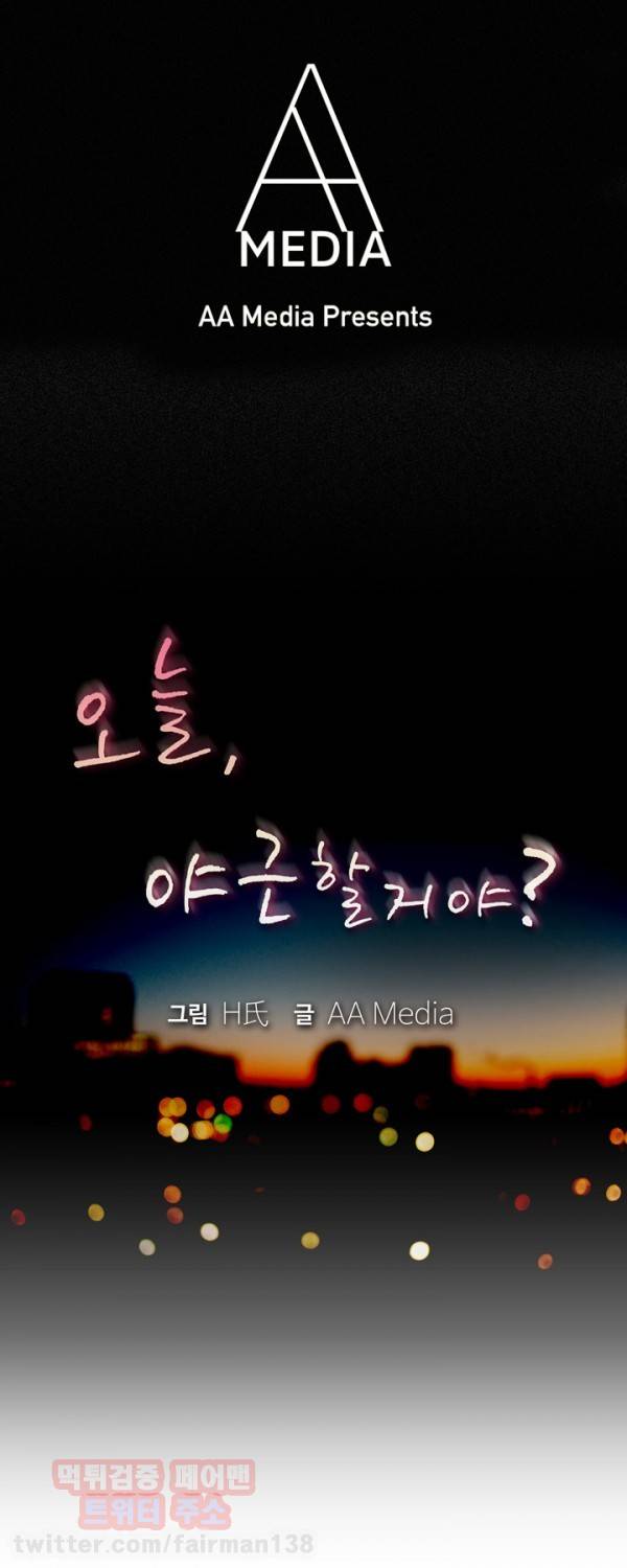 오늘 야근할거야? 24화 - 소연과 영일과 오대리 (하) 1