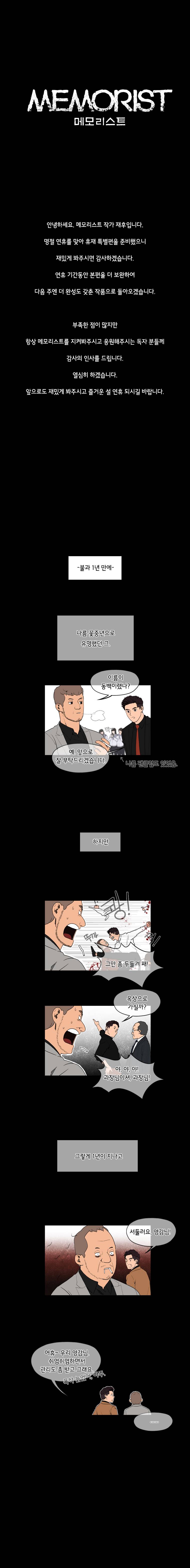 메모리스트 휴재 특별편 1
