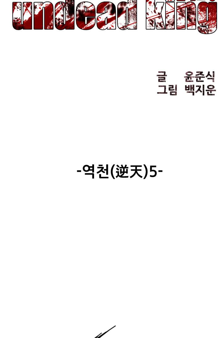 언데드킹 54화 - 역천 5 4