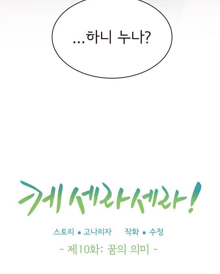 케세라세라 10화 2