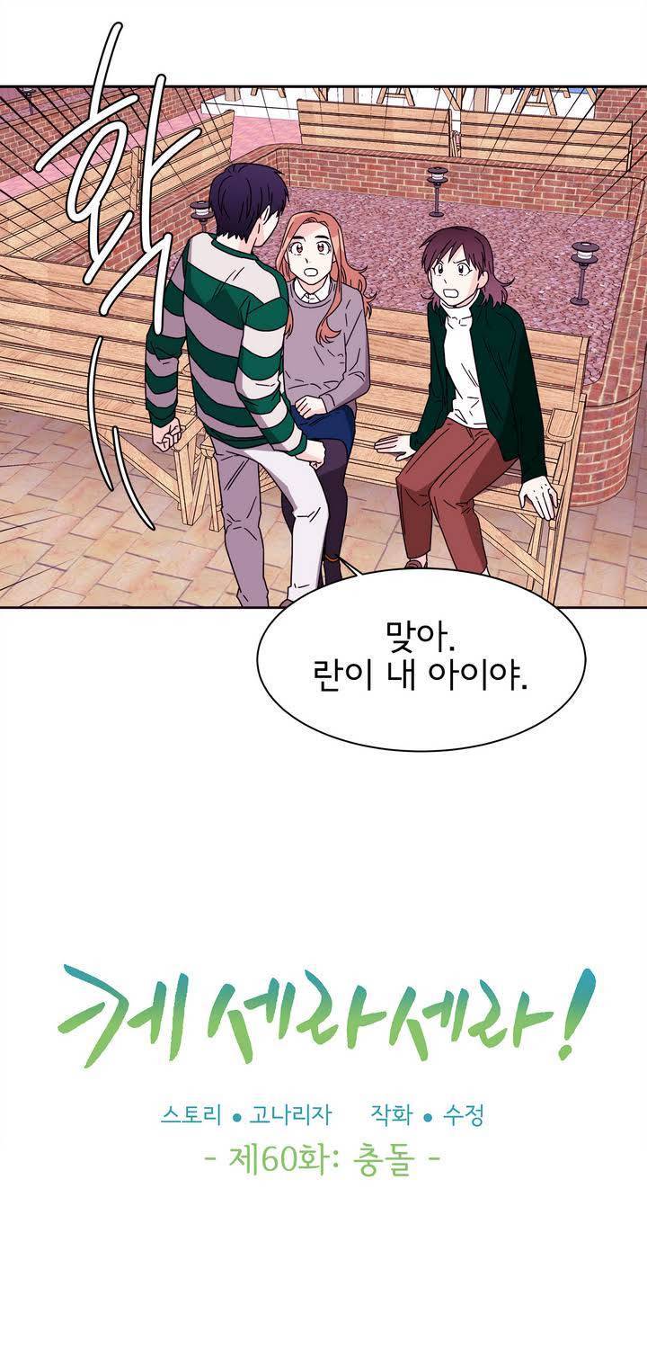 케세라세라 60화 7