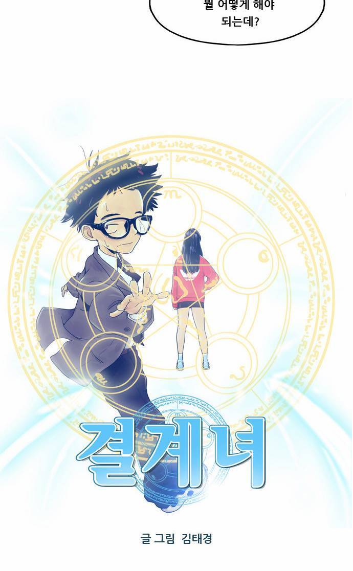 결계녀 3화 2
