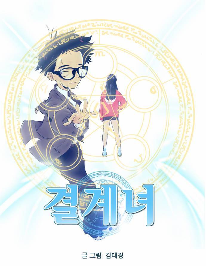 결계녀 23화 2