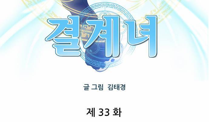 결계녀 33화 6