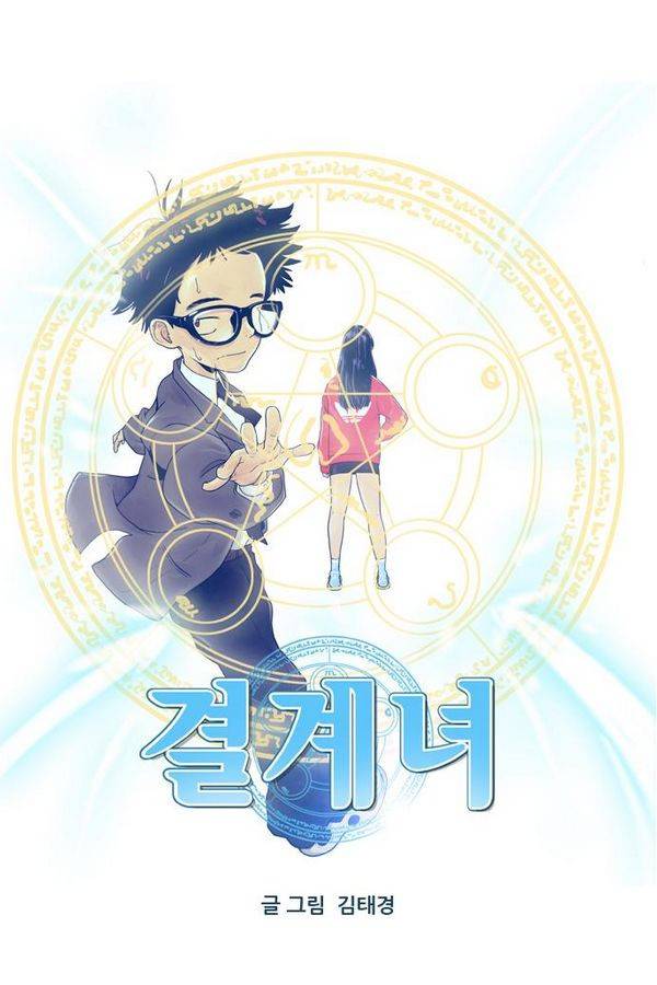 결계녀 72화 5