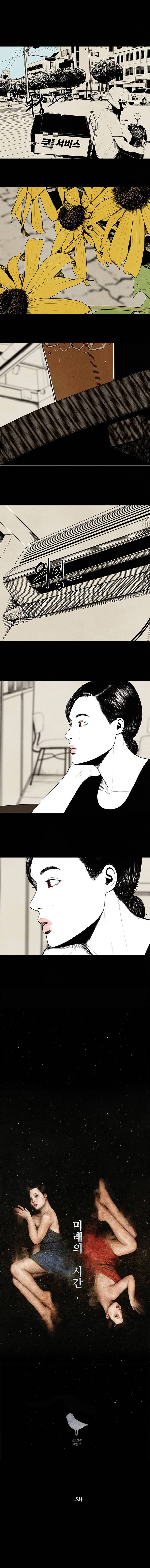 미래의 시간 15화 1