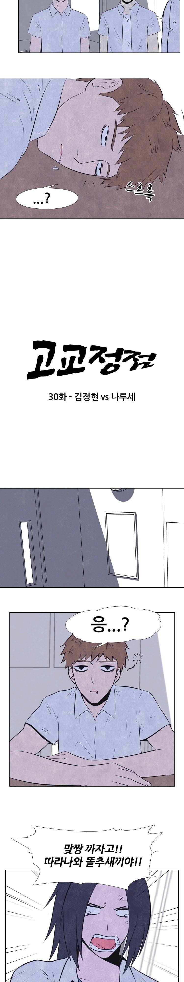 고교정점 30화 2