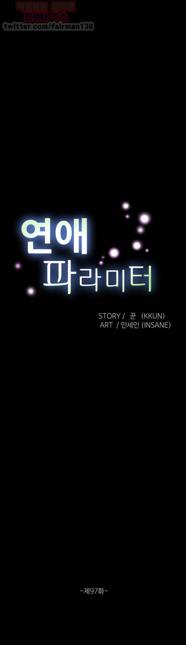 연애 파라미터 97화 3