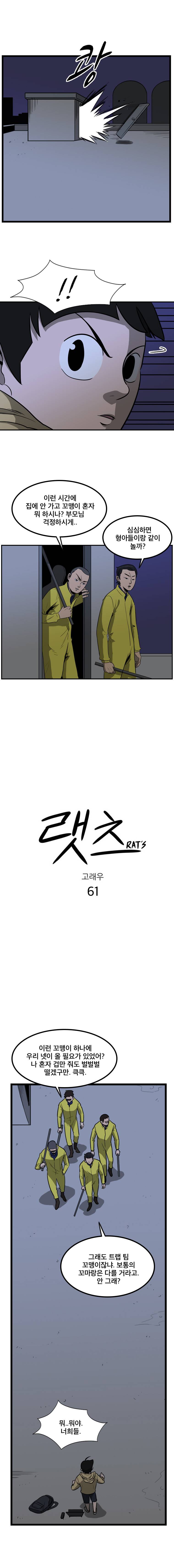 랫츠 61화 2