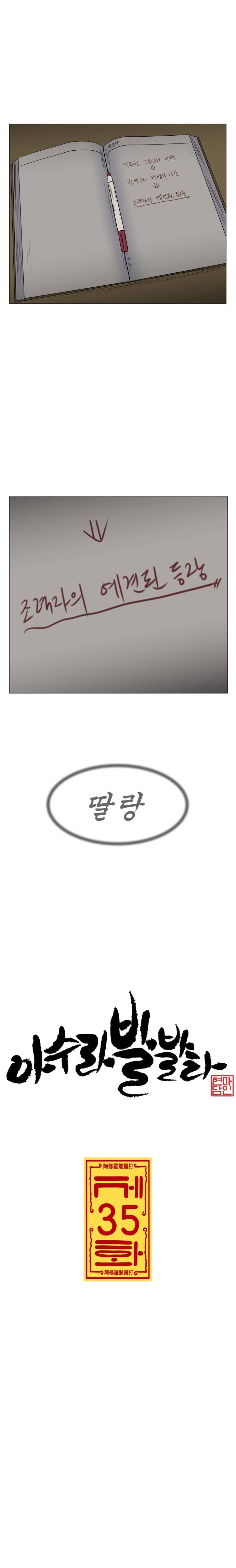 아수라발발타 35화 3