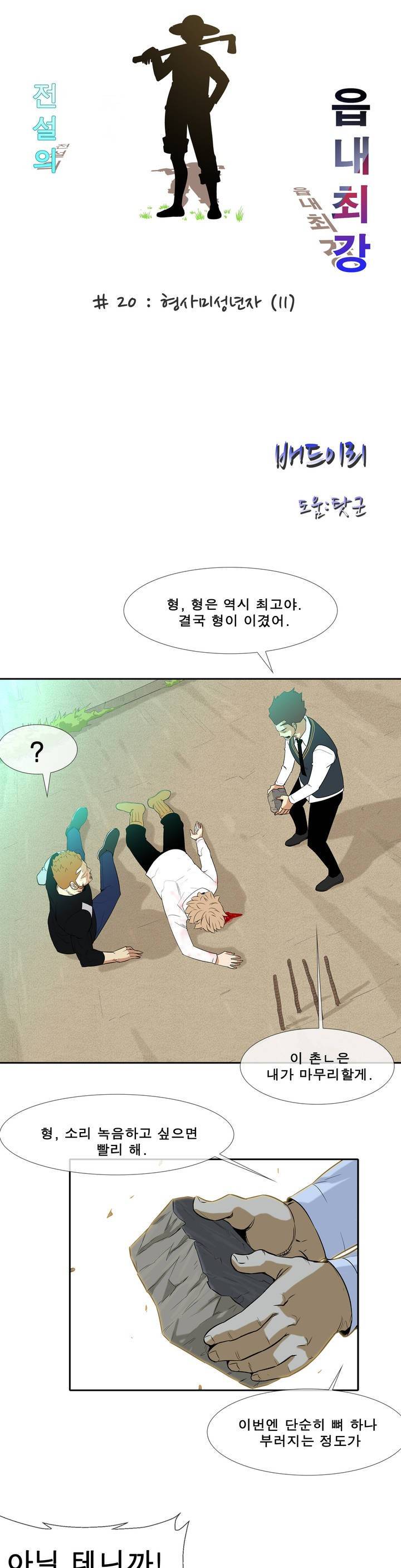 전설의 읍내최강 20화 - 형사미성년자 11 3