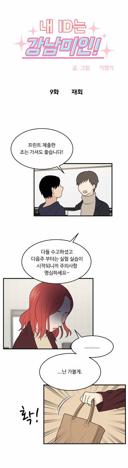 내 ID는 강남미인! 9화 - 재회 2