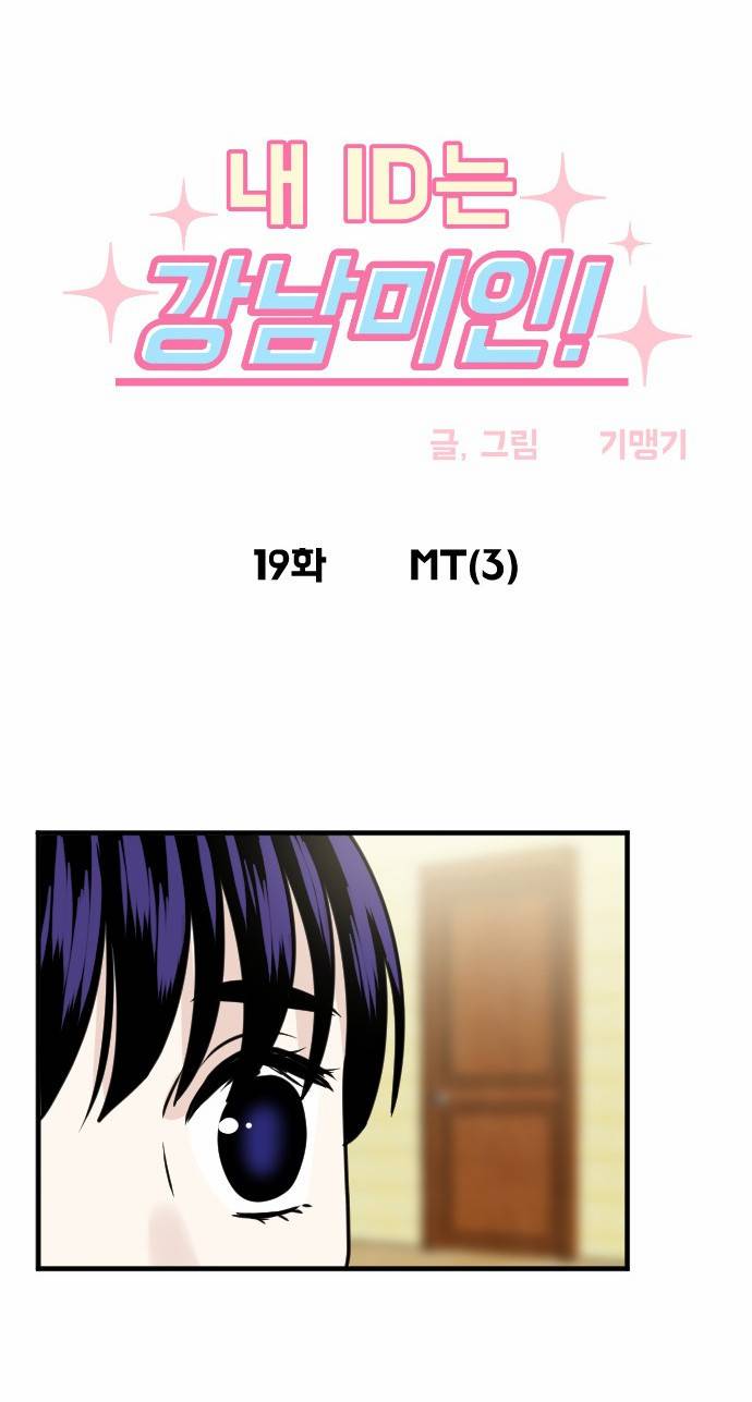 내 ID는 강남미인! 19화 - MT (3) 3
