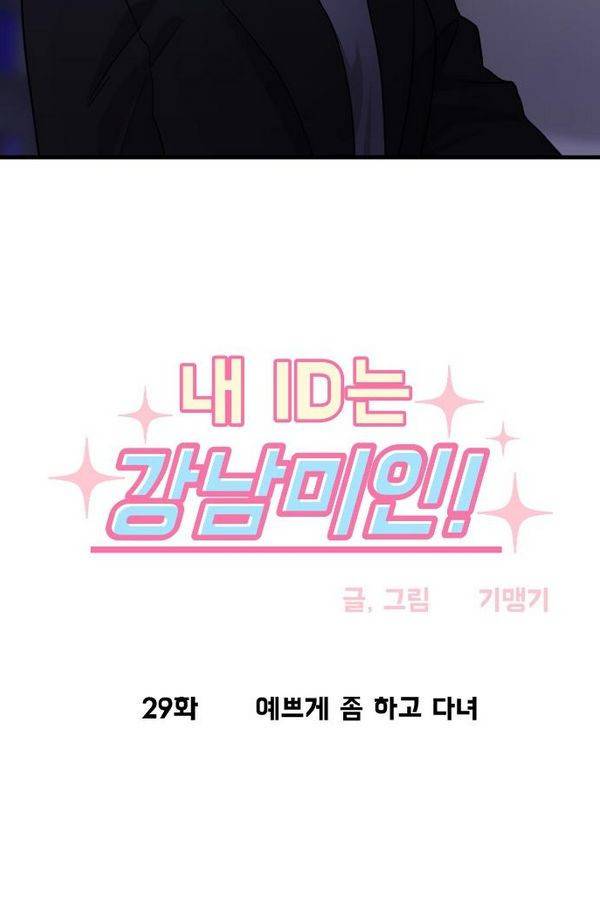 내 ID는 강남미인! 29화 - 예쁘게 좀 하고 다녀 5