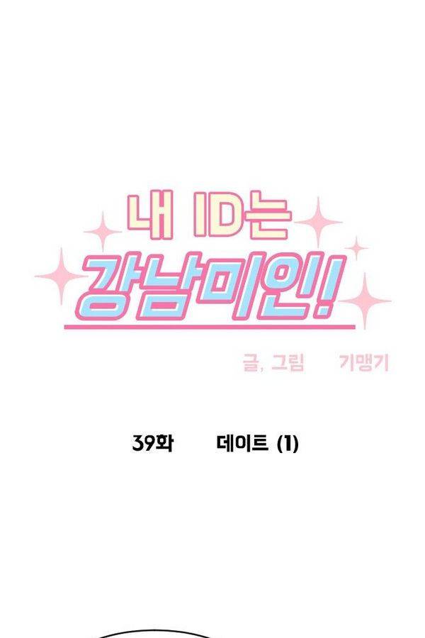내 ID는 강남미인! 39화 - 데이트 (1) 4