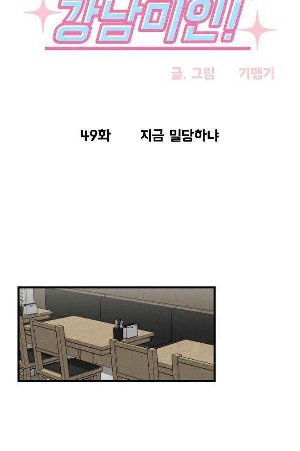 내 ID는 강남미인! 49화 - 지금 밀당하나 5