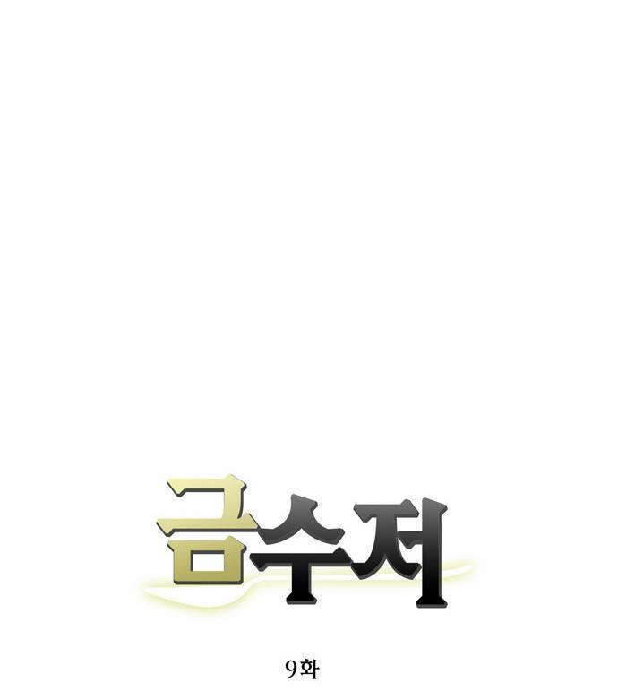 금수저 9화 15