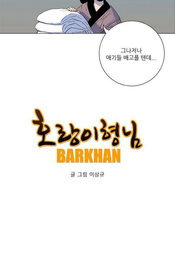 호랑이 형님 2부 5화 - 범이 살을 풀다 4