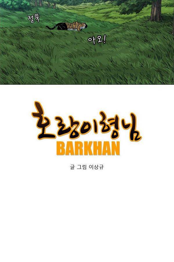 호랑이 형님 2부 21화 - 비녀단의 습격2 8