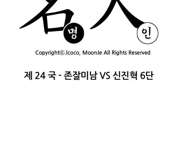 명인 24화 - 존잘미남VS신진혁 6단 2