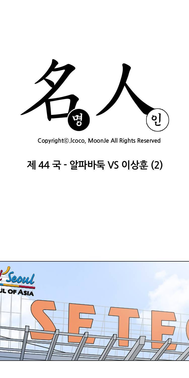 명인 44화 - 알파바둑VS이상훈 (2) 4
