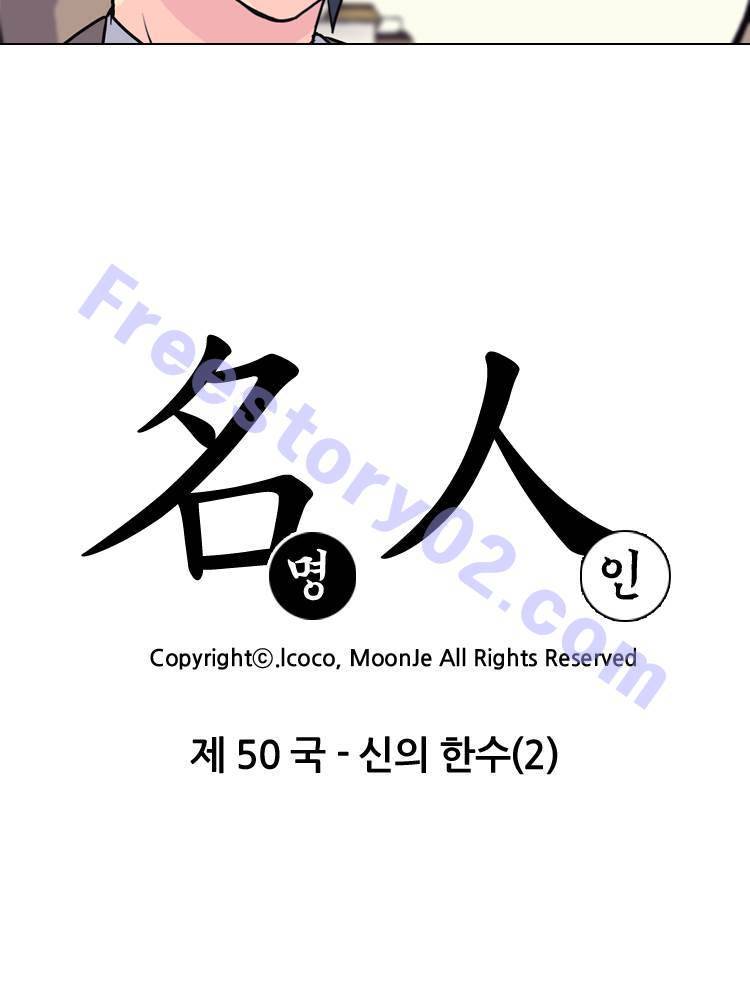 명인 50화 - 신의 한수(2) 7