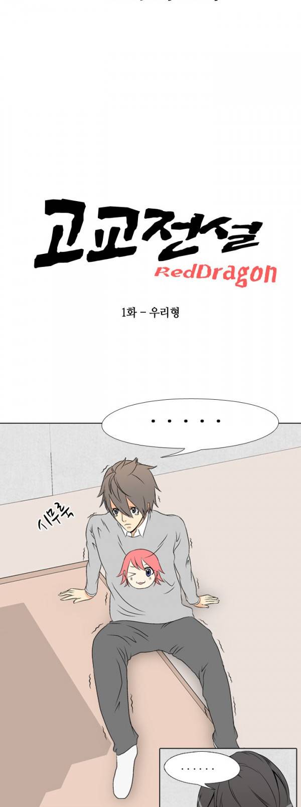 고교전설 1화 - 우리형 6