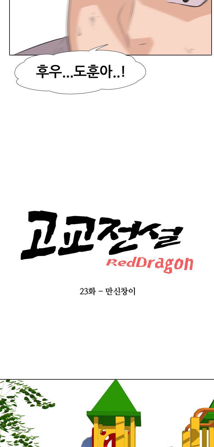 고교전설 23화 - 만신창이 4
