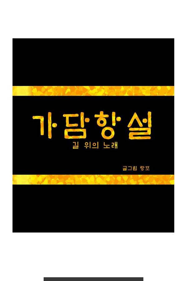 가담항설 29화 1
