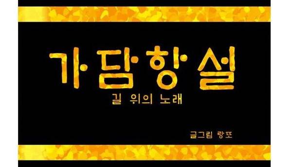가담항설 40화 1