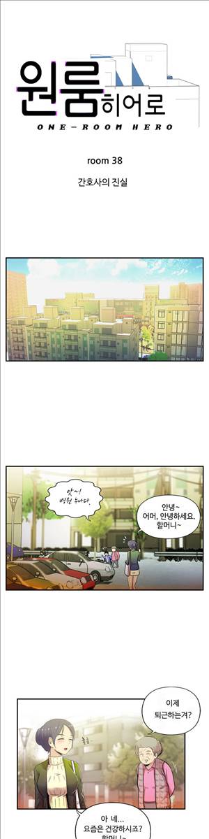 원룸히어로 38화 -간호사의 진실 1