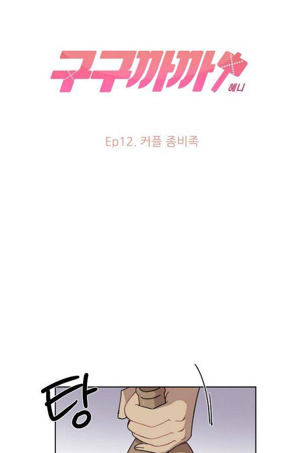 구구까까 Ep12. 커플 좀비족 8