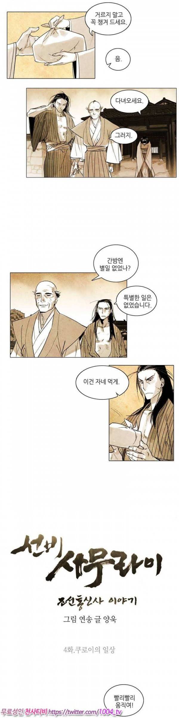선비 사무라이 4화 3