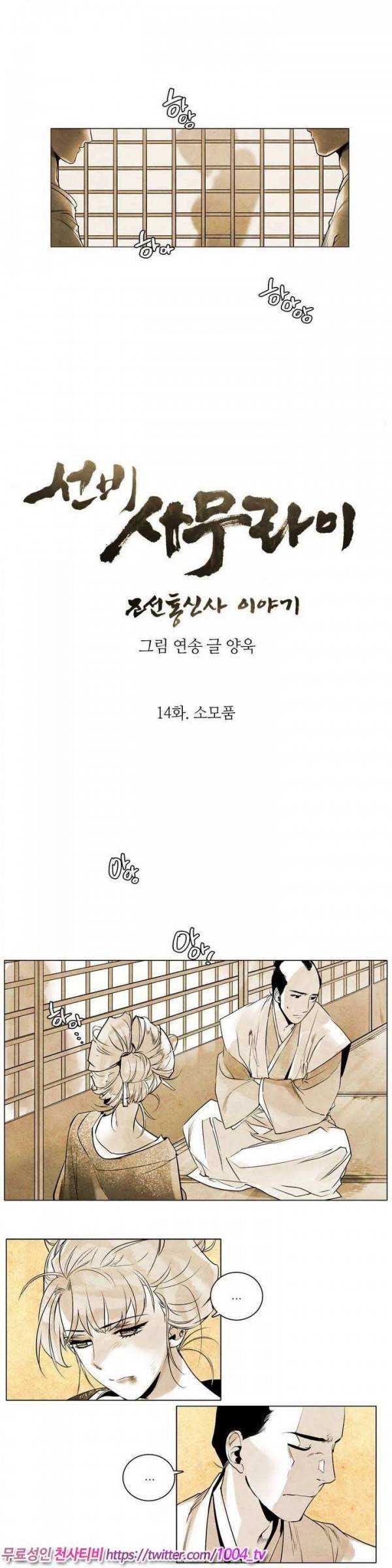 선비 사무라이 14화 2