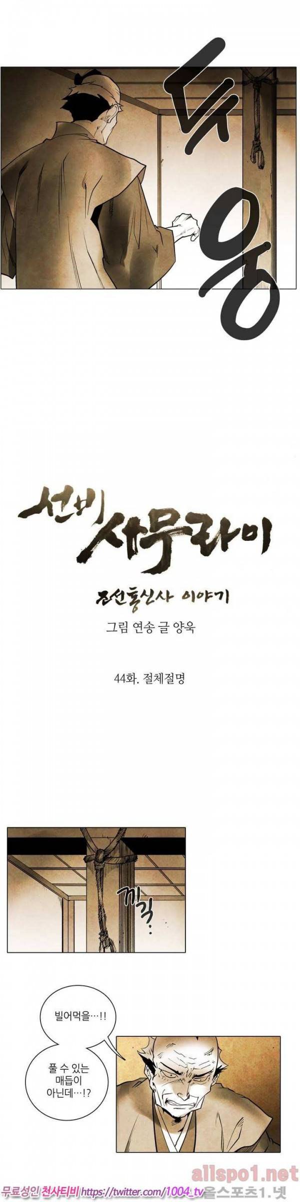 선비 사무라이 44화 2
