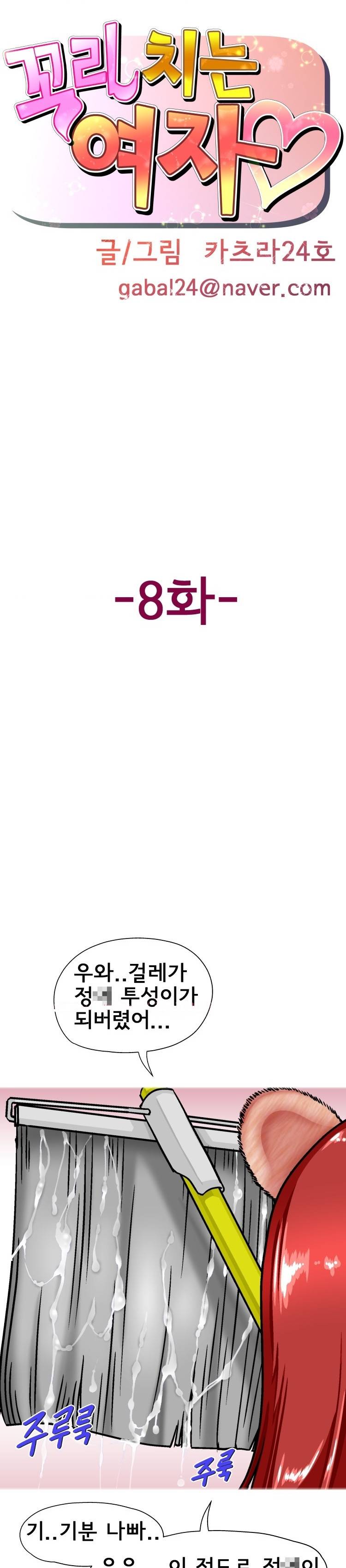 꼬리치는 여자 8화 1