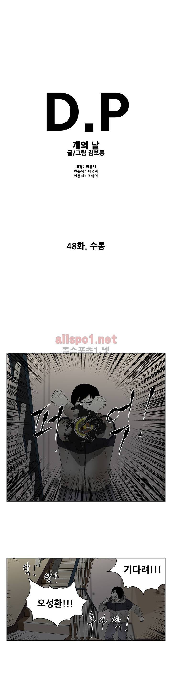 D.P 개의 날 48화 1